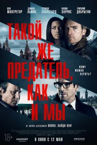  Такой же предатель, как и мы  1 сезон