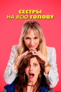  Сестры на всю голову  1 сезон