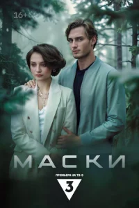 Постер к сериалу  Маски  1-2 сезон