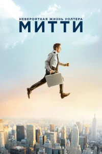  Невероятная жизнь Уолтера Митти  1 сезон