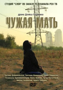  Чужая мать  1 сезон