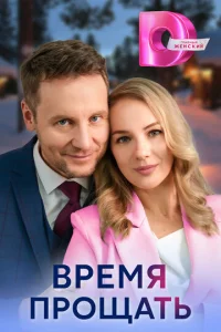  Время прощать  1 сезон