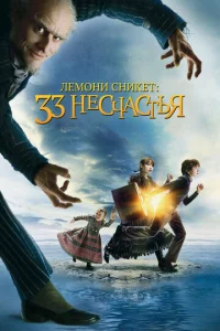  Лемони Сникет: 33 несчастья  1 сезон