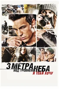  Три метра над уровнем неба: Я тебя хочу  1 сезон