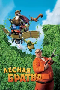  Лесная братва  1 сезон
