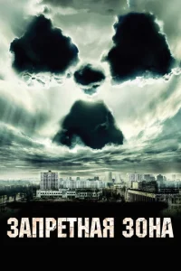  Запретная зона  1 сезон
