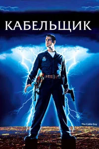  Кабельщик  1 сезон