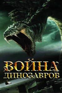  Война динозавров  1 сезон