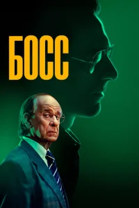  Босс  1 сезон
