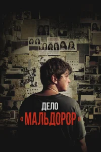  Дело «Мальдорор»  1 сезон