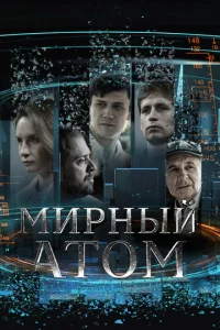 Постер к сериалу  Мирный атом  1-2 сезон