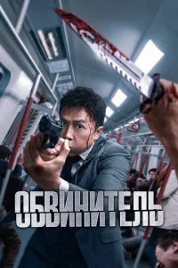  Обвинитель  1 сезон