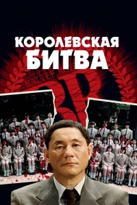  Королевская битва  1 сезон