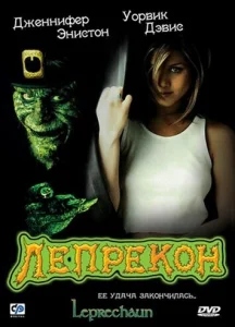  Лепрекон  1 сезон