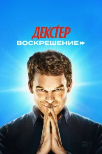  Декстер: Воскрешение  1-2 сезон