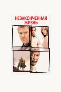  Незаконченная жизнь  1 сезон