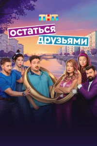 Постер к сериалу  Остаться друзьями  1-2 сезон