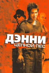  Дэнни Цепной пес  1 сезон
