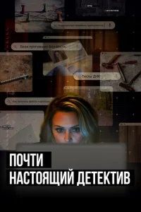 Постер к сериалу  Почти настоящий детектив  1-2 сезон