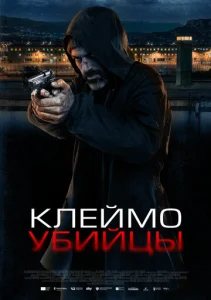  Клеймо убийцы  1 сезон