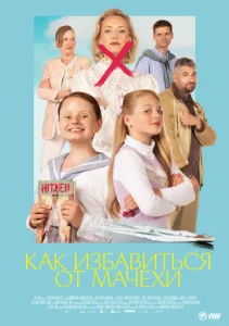 Как избавиться от мачехи  1 сезон