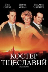  Костер тщеславий  1 сезон