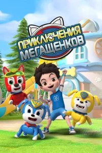 Постер к сериалу Приключения мегащенков 1-2 сезон