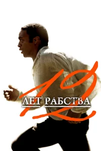 Постер к сериалу  12 лет рабства  1-2 сезон