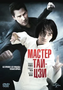  Мастер тай-цзи  1 сезон