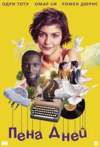  Пена дней  1 сезон