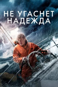  Не угаснет надежда  1 сезон