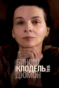  Камилла Клодель, 1915  1 сезон