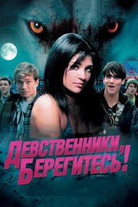  Девственники, берегитесь!  1 сезон