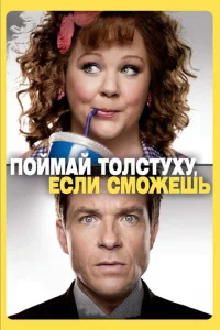  Поймай толстуху, если сможешь  1 сезон