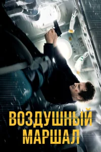  Воздушный маршал  1 сезон