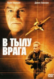  В тылу врага  1 сезон