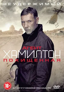  Агент Хамилтон: Похищенная  1 сезон