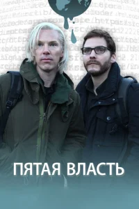 Постер к сериалу  Пятая власть  1-2 сезон