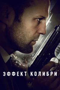  Эффект колибри  1 сезон