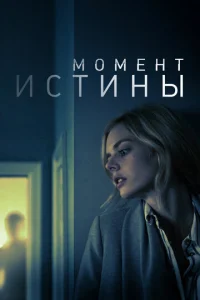  Момент истины  1 сезон