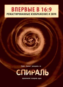  Спираль  1 сезон