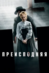  Преисподняя  1 сезон