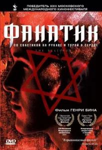 Фанатик  1 сезон