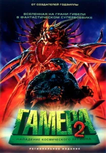  Гамера 2: Нападение космического легиона  1 сезон