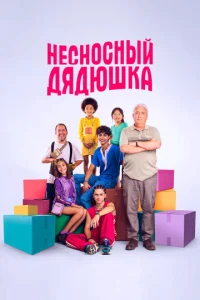  Несносный дядюшка  1 сезон