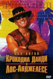  Крокодил Данди в Лос-Анджелесе  1 сезон