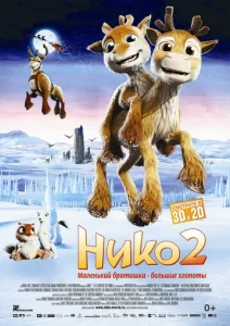  Нико 2  1 сезон
