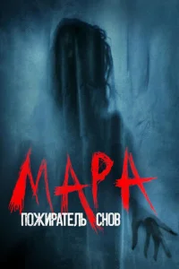  Мара. Пожиратель снов  1 сезон