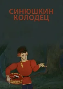  Синюшкин колодец  1 сезон