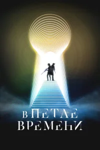  В петле времени  1 сезон